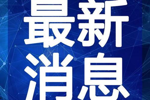 汝州热点爆料事件视频最新,视频揭露惊人真相,事件引发社会关注
